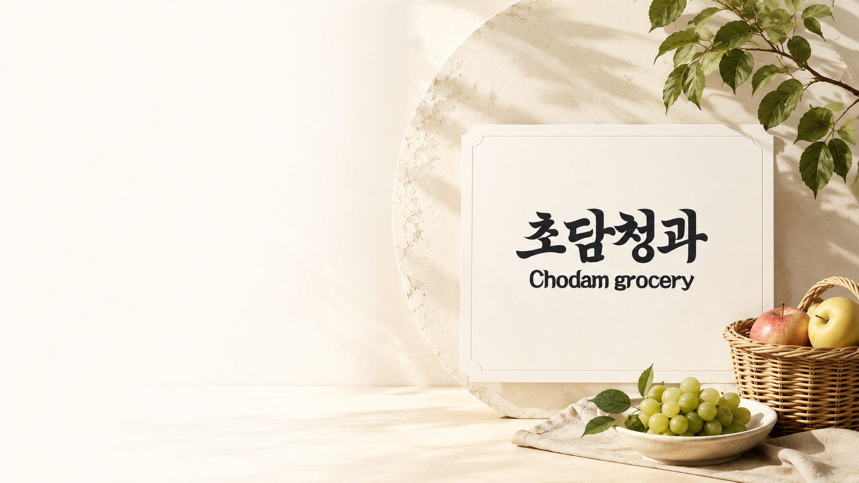 초담청과 브랜드 소개 이미지